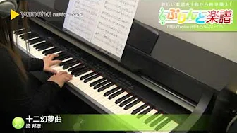 十二幻梦曲 / 梁 邦彦 : ピアノ(ソロ) / 初～中级