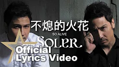 Soler - 不熄的火花 Lyrics Video [Official] [官方]