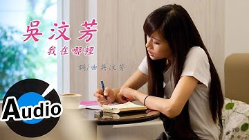 吴汶芳 Fang Wu - 我在哪裡 (官方歌词版) - 偶像剧「爱的生存之道」插曲