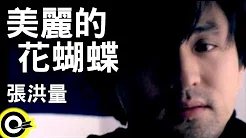张洪量 Chang Hung-Liang【美丽的花蝴蝶 Butterfly beautiful】Official Music Video