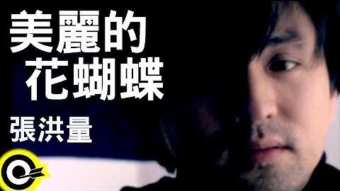 张洪量 Chang Hung-Liang【美丽的花蝴蝶 Butterfly beautiful】Official Music Video