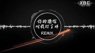『REMIX』 陈雪凝 - 你的酒馆对我打了烊 〘高音质〙