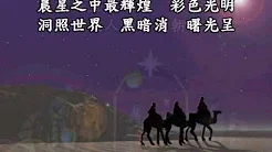 讚美诗(新编)67晨星歌