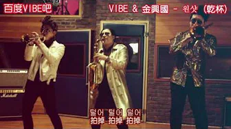 [Made in THE VIBE] VIBE (바이브) x 金兴国 (김흥국) - 원샷 (乾杯) MV.韩-繁中