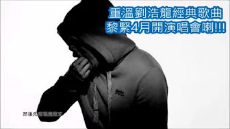 重温10首刘浩龙经典歌曲