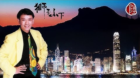 罗文【狮子山下 1979】(歌词MV)(1080p)(作曲：顾嘉煇)(填词：黄霑) 香港电台电视剧《狮子山下》主题曲