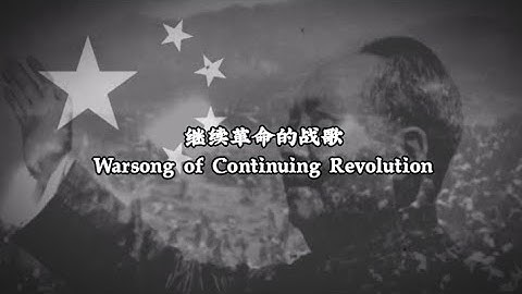 Warsong of Continuing Revolution 繼續革命的戰歌