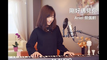 李玉刚【刚好遇见你】女生版 - 蔡佩轩 Ariel Tsai