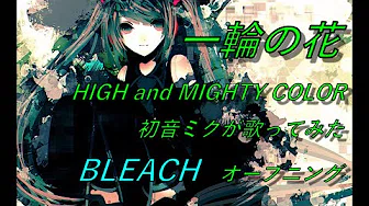 一轮の花／HIGH and MIGHTY COLOR【初音ミクが歌ってみた　by 　yuKi】「BLEACH」OP