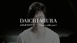 叁浦大知 (Daichi Miura) / ふれあうだけで ～Always with you～ -Music Video- from 