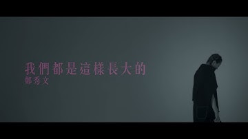 郑秀文 Sammi Cheng - 我们都是这样长大的 We Grew This Way (Official Music Video)