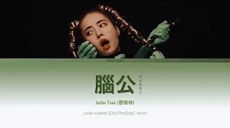 Jolin Tsai (蔡依林) 《脑公Hubby》 [Chi|Pin|Eng] 歌词 Color-Coded Lyrics