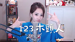 冯提莫《123木头人》