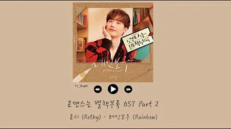 [韩繁中字] Rothy(로시) - Rainbow(레인보우) - 罗曼史是别册附录 OST Part 2