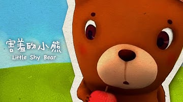 Little Shy Bear (3D Animation)