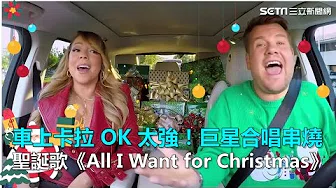 车上卡拉 OK 太强！巨星合唱串烧 圣诞歌《All I Want for Christmas》｜叁立新闻网SETN.com
