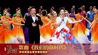 [2018央视春晚]歌曲《我们的新时代》 表演：阎维文 雷佳 | CCTV春晚