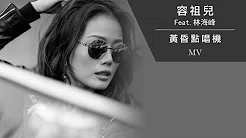 容祖儿 Joey Yung (Feat. 林海峰)《黄昏点唱机》[Official MV]