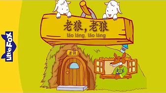 Mr. Wolf, Mr. Wolf (老狼，老狼) | Single Story | Early Learning 2 | Chinese | By Little Fox
