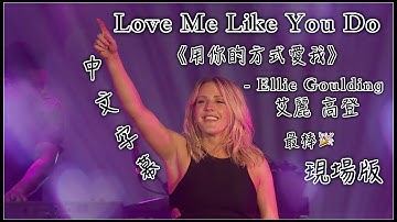 ☆Love Me Like You Do 《用你的方式愛我》 - Ellie Goulding 最棒的現場版☆