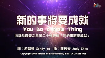 【新的事将要成就 You Do a New Thing】官方歌词版MV (Official Lyrics MV) - 讚美之泉敬拜讚美 (20)