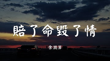 赔了命毁了情 - 余润泽【动态歌词 Lyric】 高音质「永别你的无情 我坚定 ...」