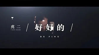 虎二 - 好好的 | Tiger Wang - Be Fine（原创歌曲 | Original Song）