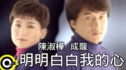 陈淑樺 Sarah Chen&成龙 Jackie Chan【明明白白我的心 So transparent is my heart】Official Music Video