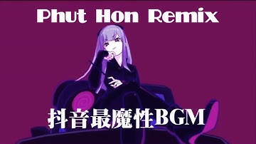 网络神曲 | 抖音BGM | 2 Phut Hon Remix | Phut Hon 洗脑BGM （完整版） #phuthonwallpaperbgm