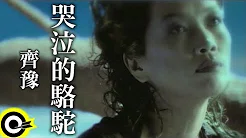 齐豫 Chyi Yu【哭泣的骆驼 Tearless weeping】Official Music Video