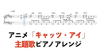 アニメ「キャッツ・アイ」主题歌「CAT’S EYE」ピアノアレンジ楽谱