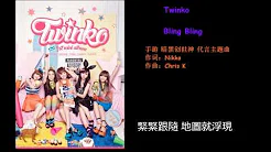 Twinko-Bling Bling【歌词版lyrics】繁字