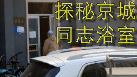 北京2017年著名同志浴室路线指引及内部探秘
