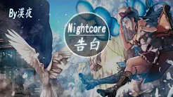 【Nightcore】孙莞 - 告白『动态歌词版』♪风吹过的夏季 差点就错过你♪ #抖音热门歌曲