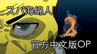 Spongebob Anime Season 2 OP【超级海绵人2官方OP】