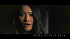 郑虹 -《电影票根》- 电影票根 MV (feat.袁惟仁)