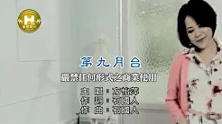 方怡萍-第九月台(官方KTV版)