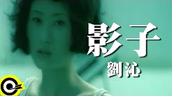 刘沁 Liu Ching【影子】Official Music Video