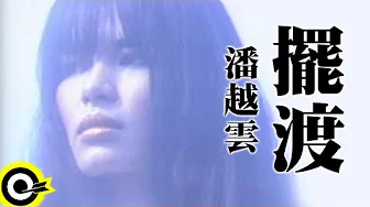 潘越云 Michelle Pan (A Pan)【摆渡 Ferry Man】Official Music Video