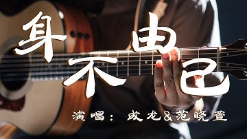 成龙&范晓萱 - 身不由己 -「超高无损音质」「动态歌词Lyrics」