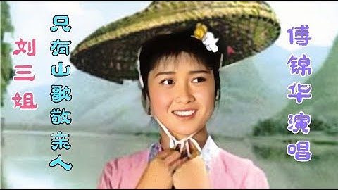 1960年电影《刘三姐》插曲《多谢了》演唱傅锦华 传唱至今真好听
