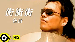 伍佰 Wu Bai&China Blue【冲冲冲 Rushing】Official Music Video