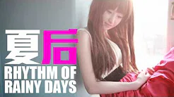 [JOY RICH] [新歌] 夏后 - Rhythm Of Rainy Days(完整发行版)