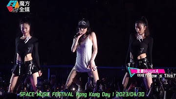 【極具挑逗性】泫雅/HyunA/현아 · 어때?/How’s This? | SPACE MUSIC FESTIVAL Hong Kong Day 1 2023/04/30