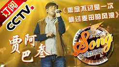 【精选单曲】《中国好歌曲》20160318 第8期 Sing My Song - ［贾巴阿叁《思念不过是一次飘过麦田的风浪》 | CCTV