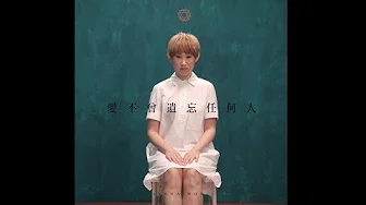 王菀之 Ivana Wong - 爱不曾遗忘任何人 (Official MV)
