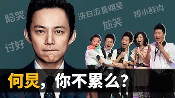 节目停播，口碑翻车，【何炅】凭什么在内娱屹立不倒？收粉丝礼物，乱捧小鲜肉，主持界一哥究竟是真好人还是“滥好人”？