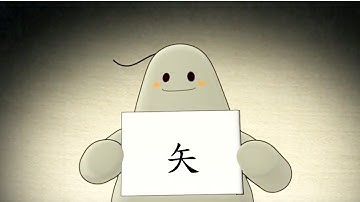 「漢字說故事」動畫 Ⅰ - 49 矢