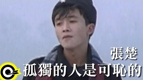 张楚 Zhang Chu【孤独的人是可耻的 Shameful being left alone】Official Music Video