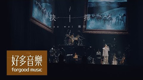 魏如萱 waa wei [ 抉择 ] Official Live Video